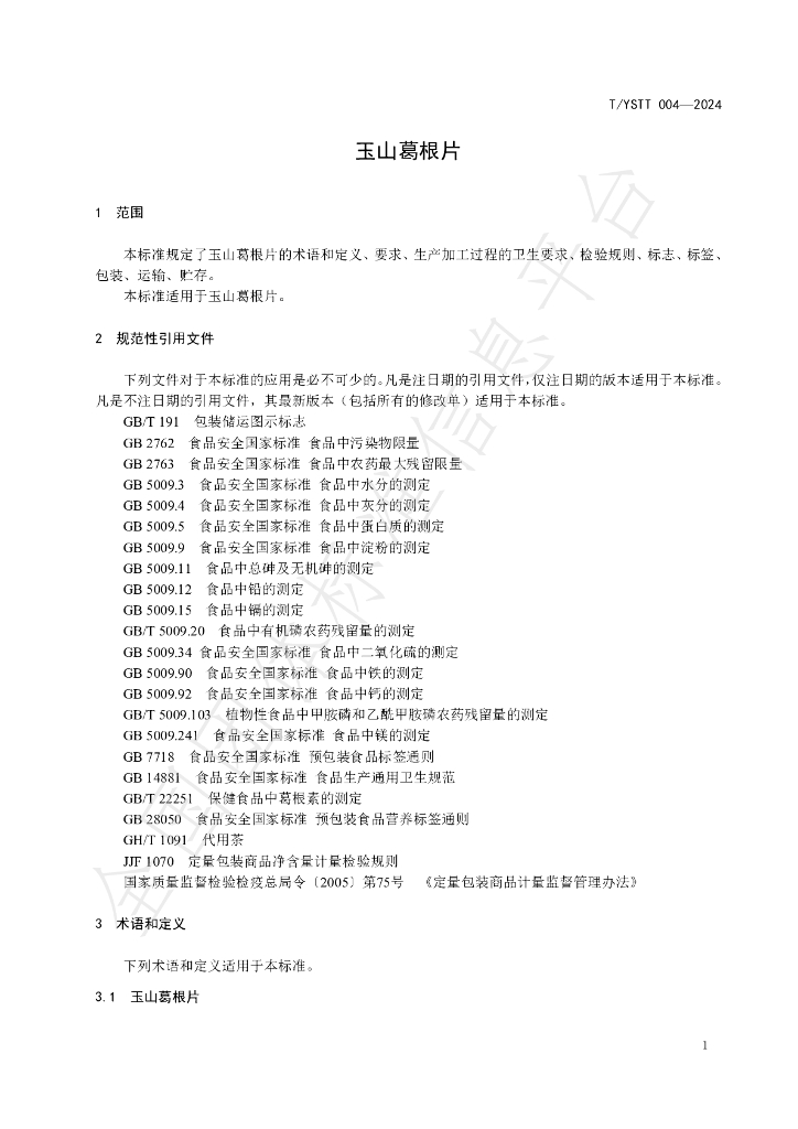T/YSTT 004-2024 标准预览