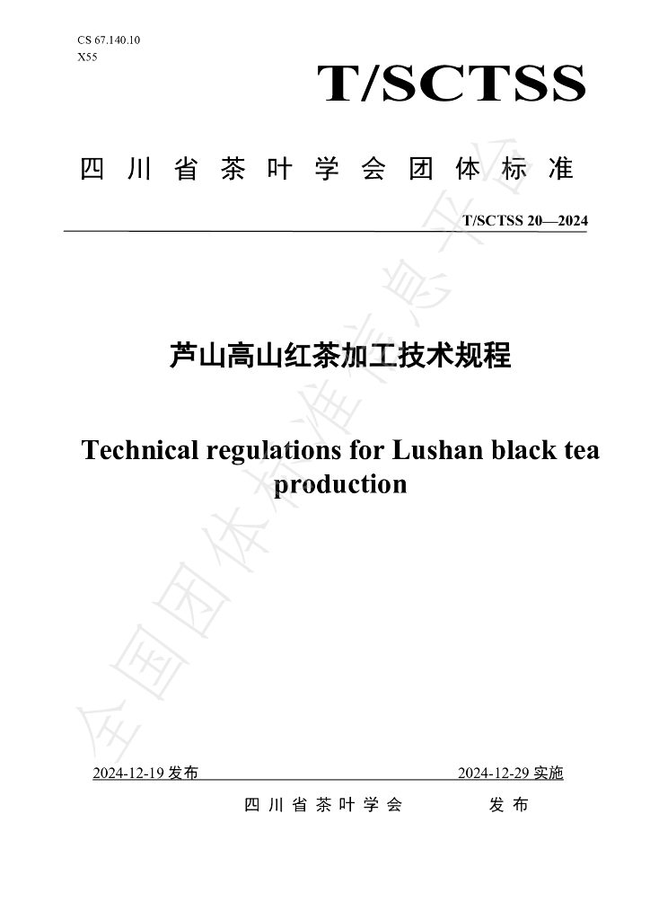 T/SCTSS 20-2024 标准预览