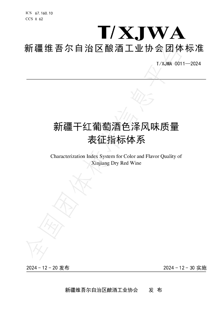 T/XJWA 011-2024 标准预览