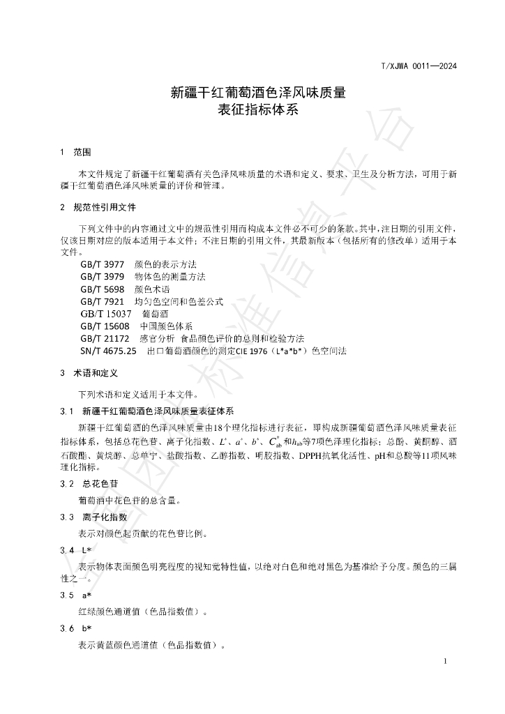 T/XJWA 011-2024 标准预览