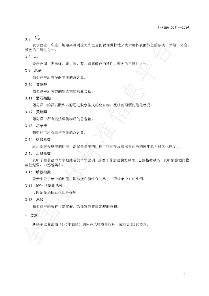 T/XJWA 011-2024 标准预览