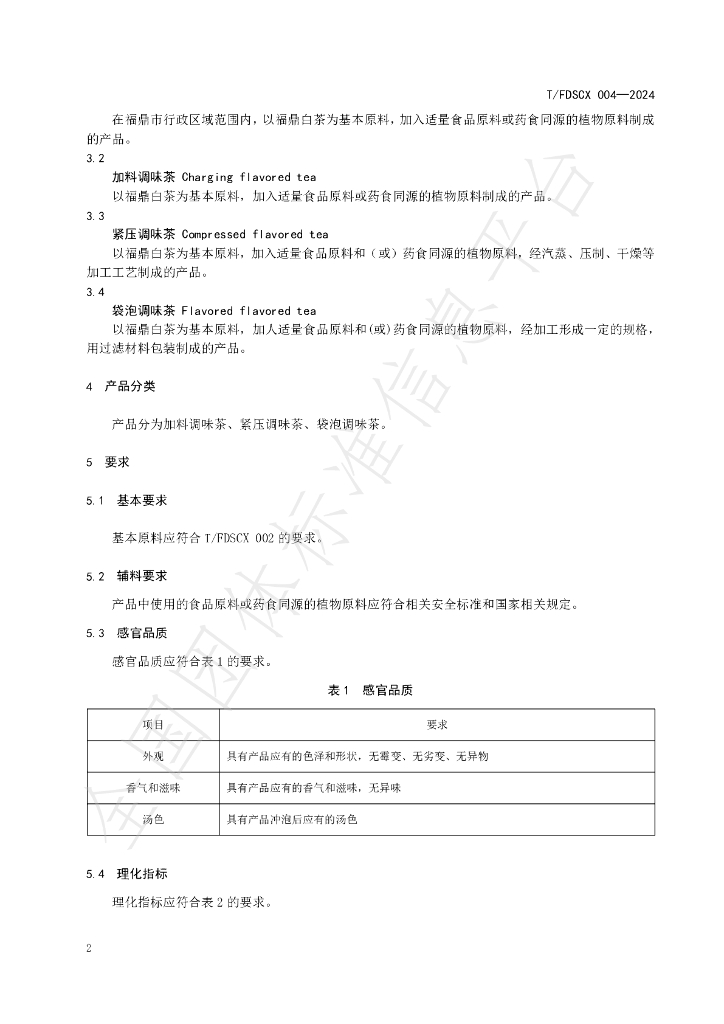 T/FDSCX 004-2024 标准预览