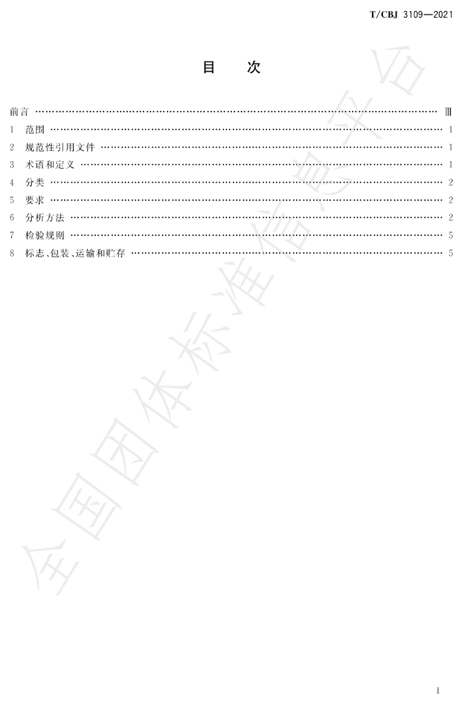 T/CBJ 3109-2021 标准预览