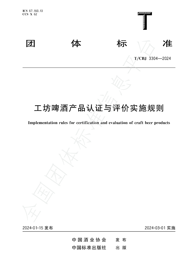 T/CBJ 3304-2024 标准预览