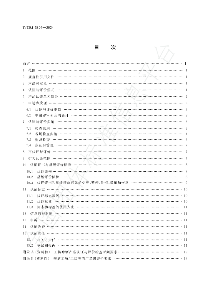 T/CBJ 3304-2024 标准预览