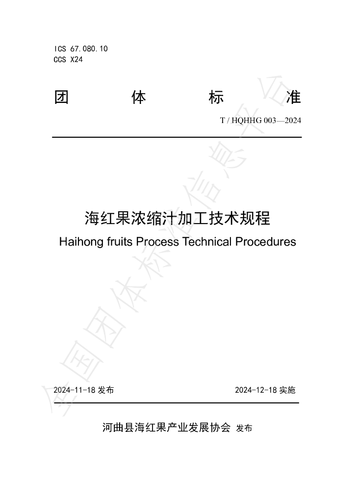 T/HQHHG 003-2024 标准预览