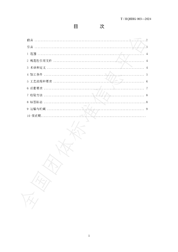 T/HQHHG 003-2024 标准预览