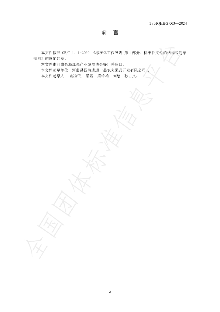 T/HQHHG 003-2024 标准预览