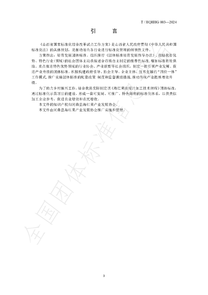T/HQHHG 003-2024 标准预览