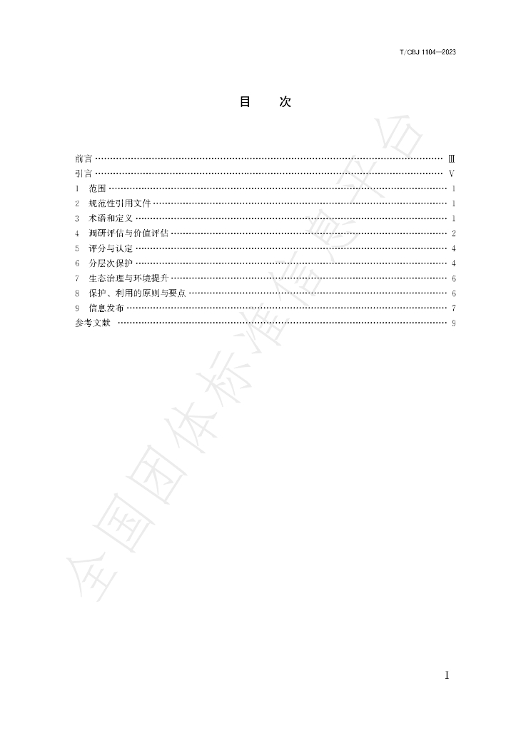 T/CBJ 1104-2023 标准预览