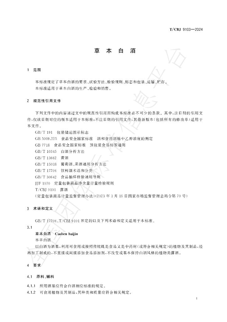 T/CBJ 9103-2024 标准预览