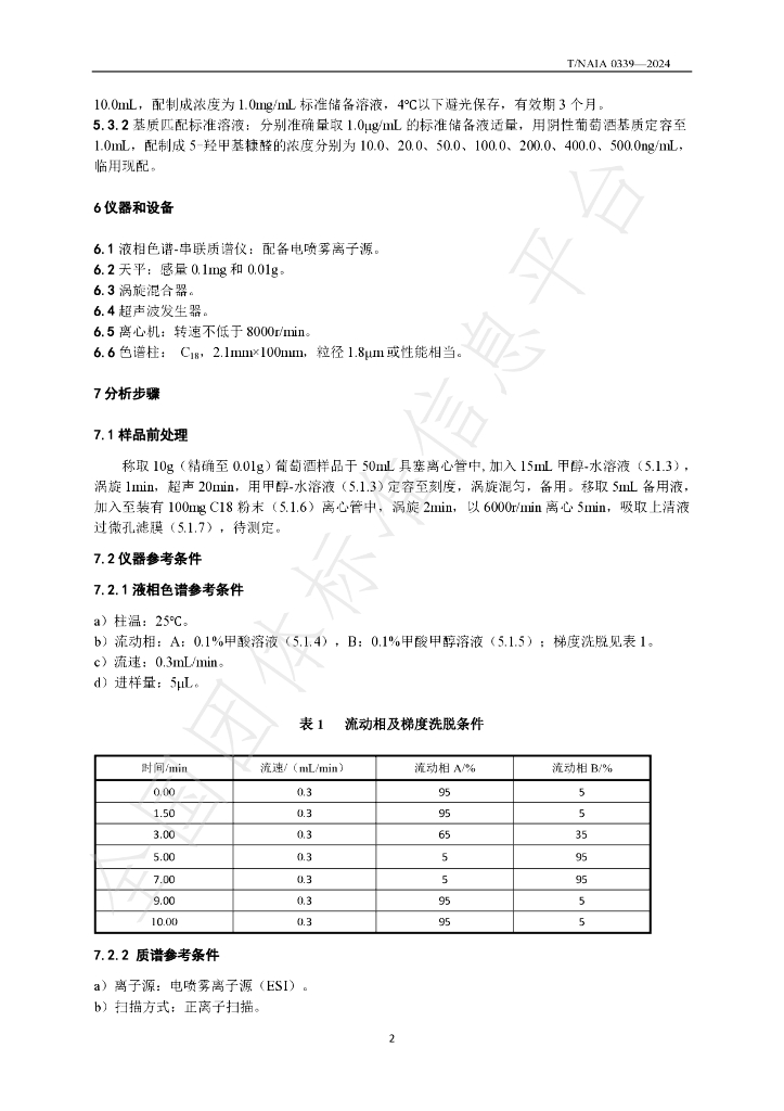 T/NAIA 0339-2024 标准预览