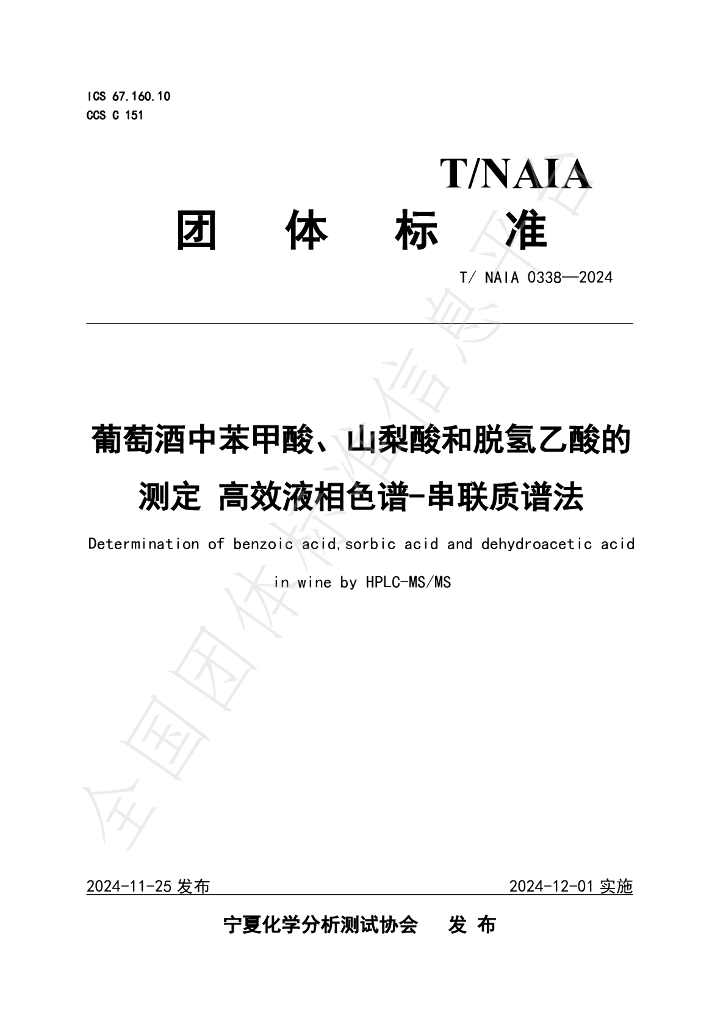 T/NAIA 0338-2024 标准预览