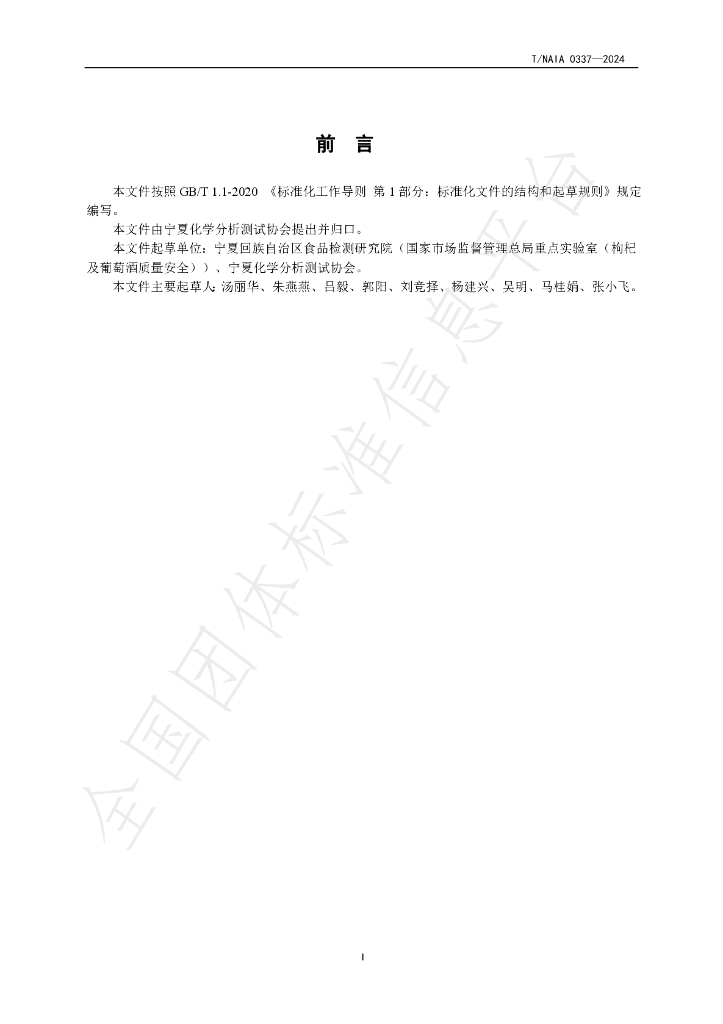 T/NAIA 0337-2024 标准预览