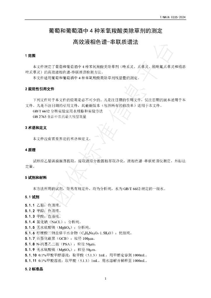 T/NAIA 0335-2024 标准预览