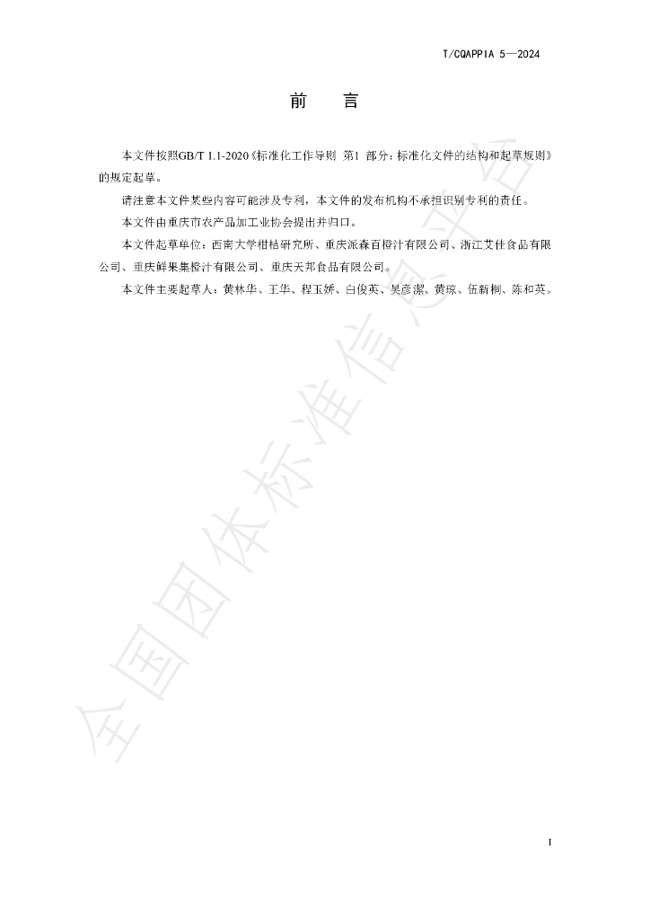 T/CQAPPIA 05-2024 标准预览