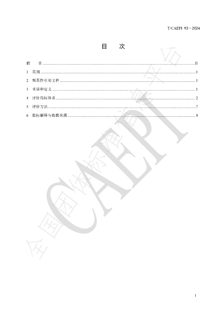T/CAEPI 92-2024 标准预览