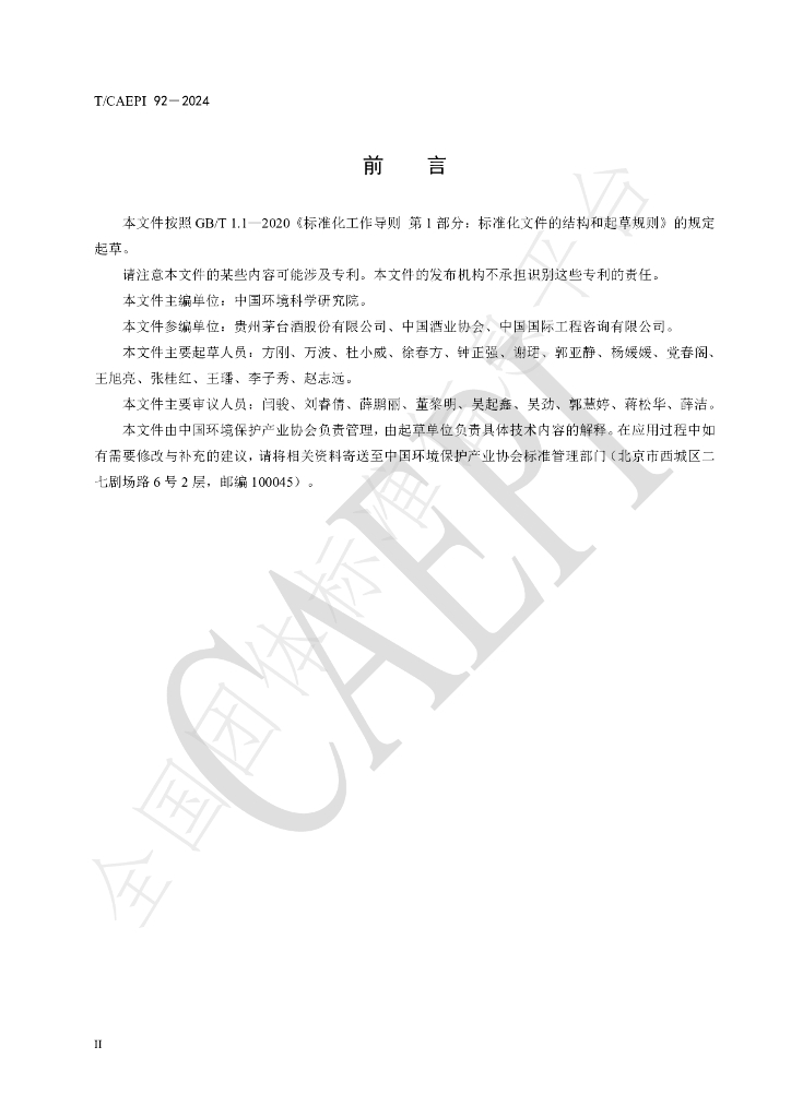T/CAEPI 92-2024 标准预览
