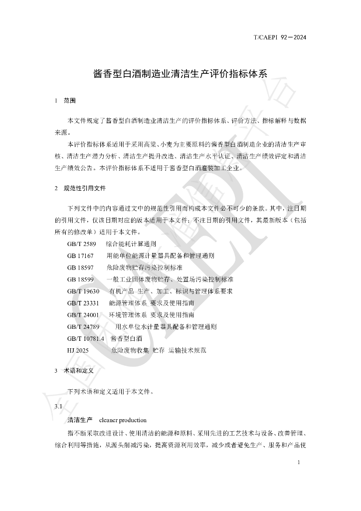 T/CAEPI 92-2024 标准预览