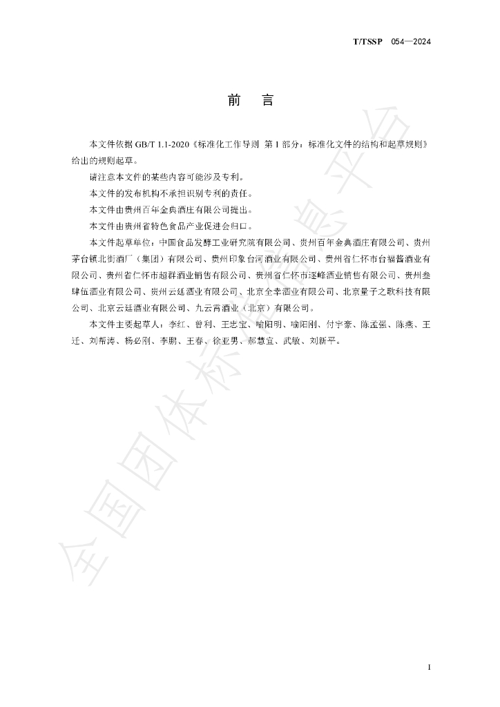 T/TSSP 054-2024 标准预览