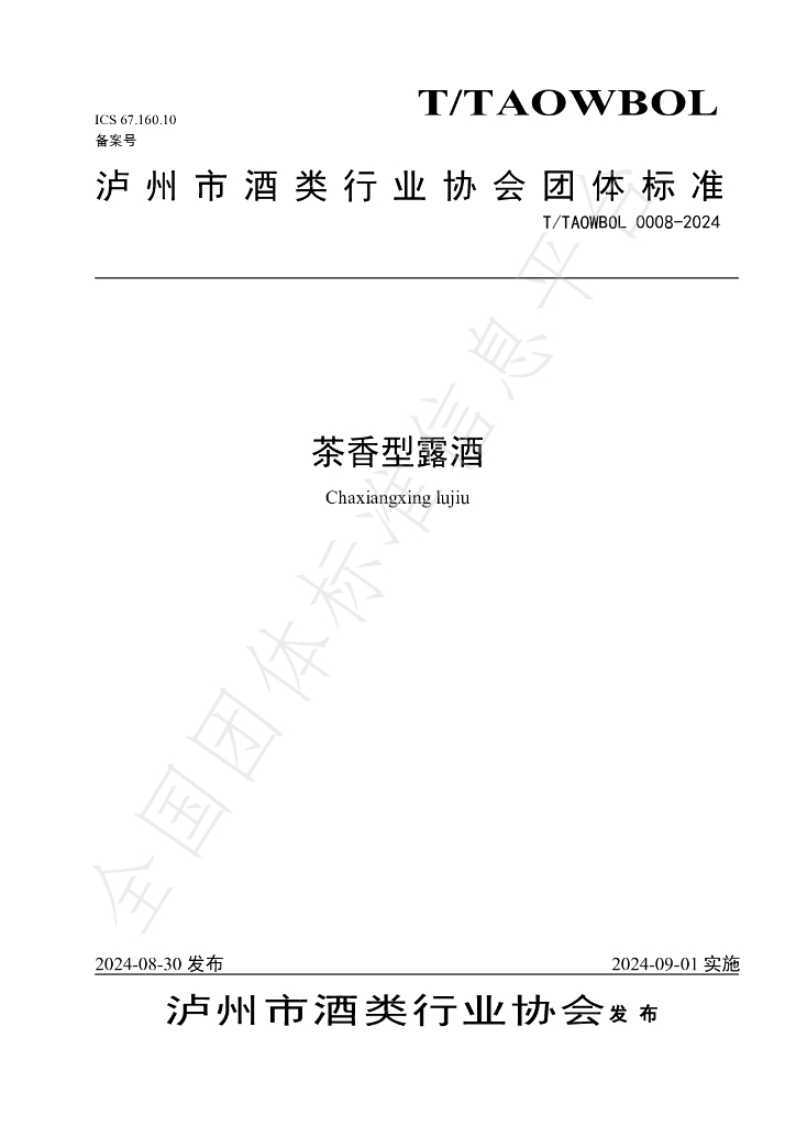 T/TAOWBOL 0008-2024 标准预览