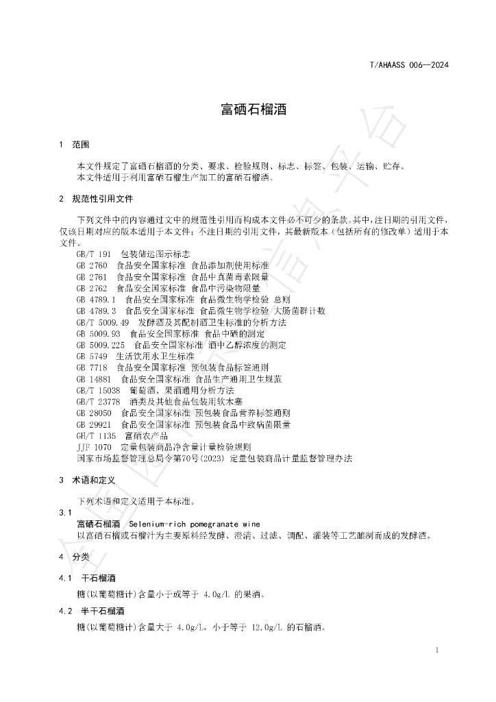 T/AHAASS 006-2024 标准预览