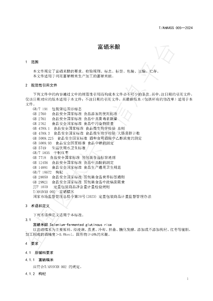 T/AHAASS 005-2024 标准预览