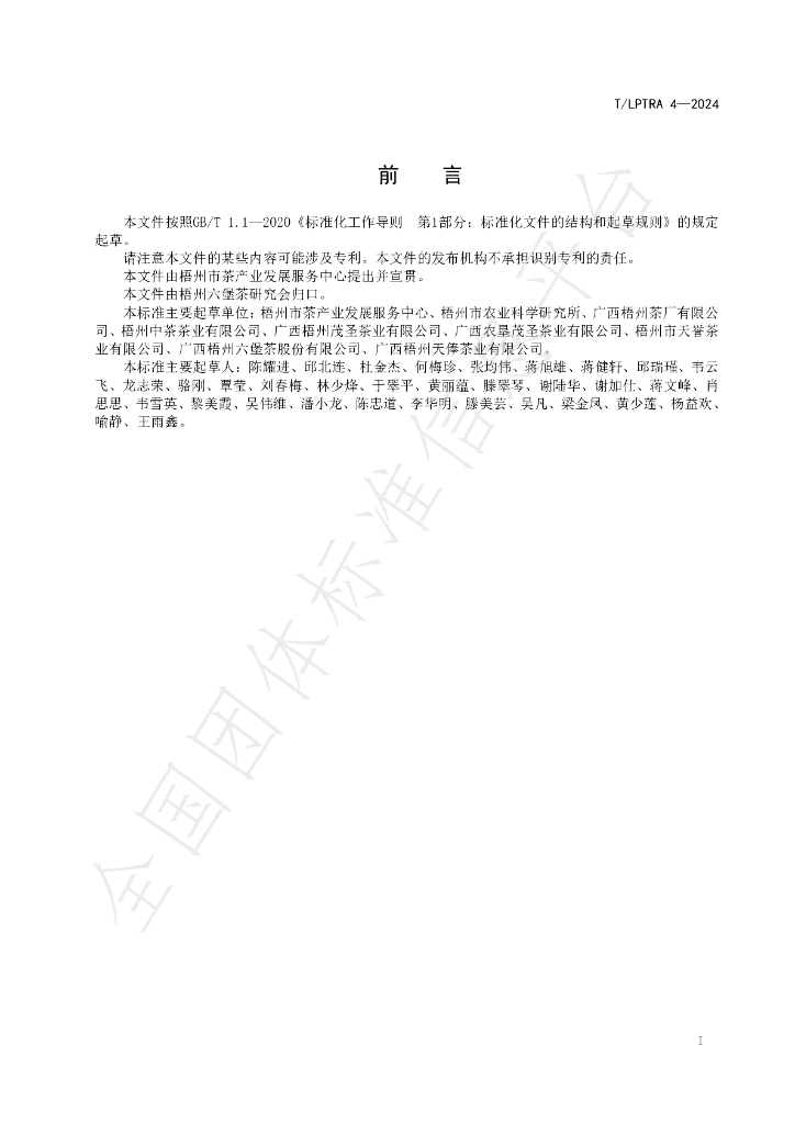 T/LPTRA 4-2024 标准预览