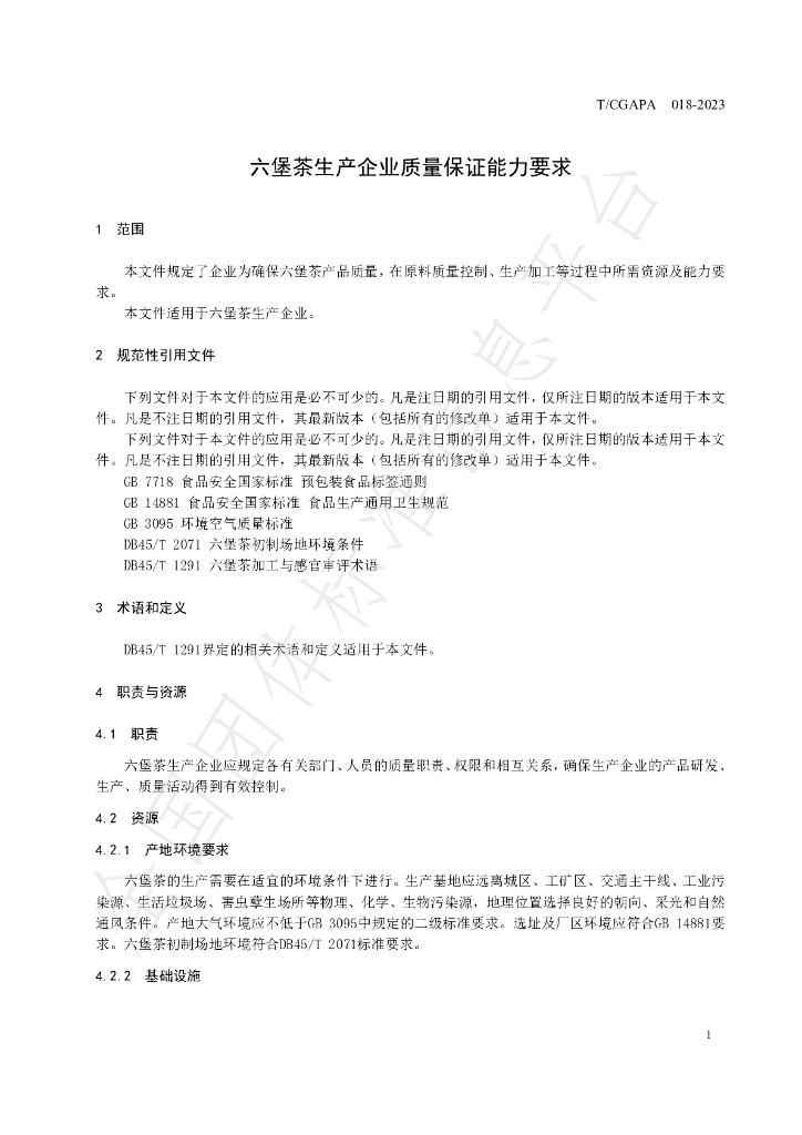 T/CGAPA 018-2023 标准预览