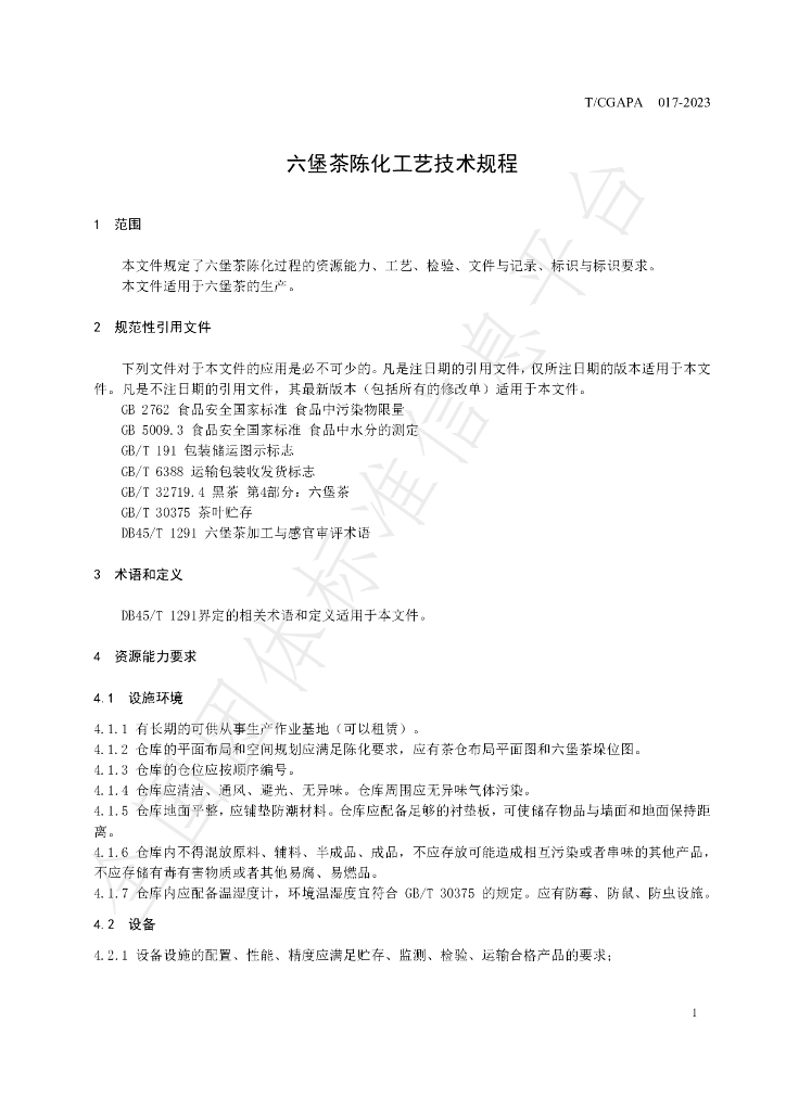 T/CGAPA 017-2023 标准预览