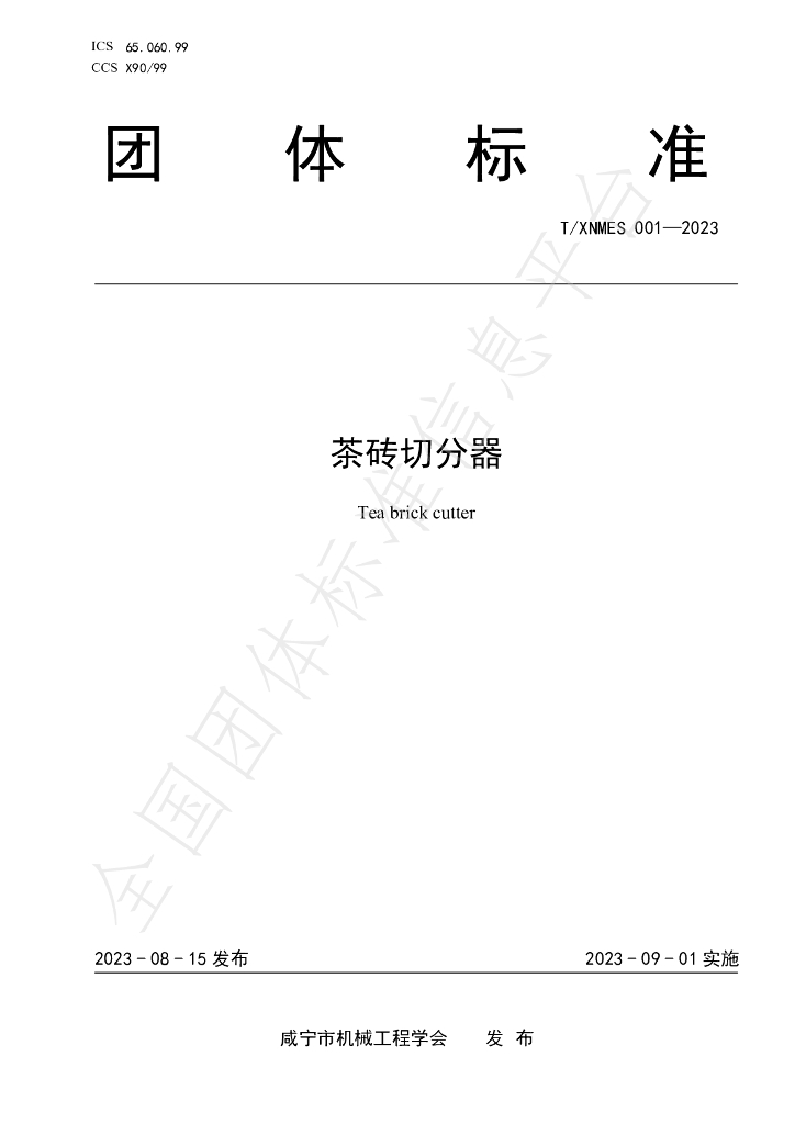 T/XNMES 001-2023 标准预览