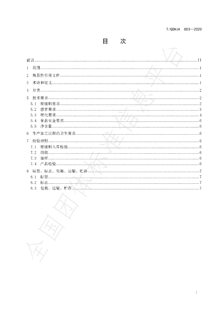 T/GDAIA 003-2020 标准预览