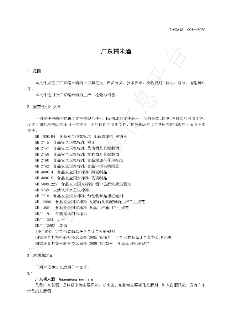 T/GDAIA 003-2020 标准预览