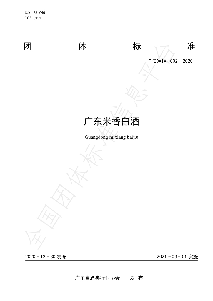 T/GDAIA 002-2020 标准预览