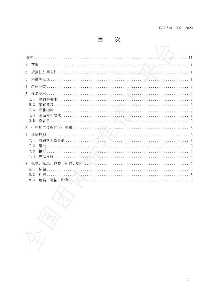 T/GDAIA 002-2020 标准预览