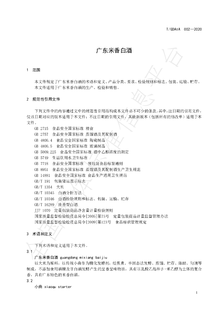 T/GDAIA 002-2020 标准预览