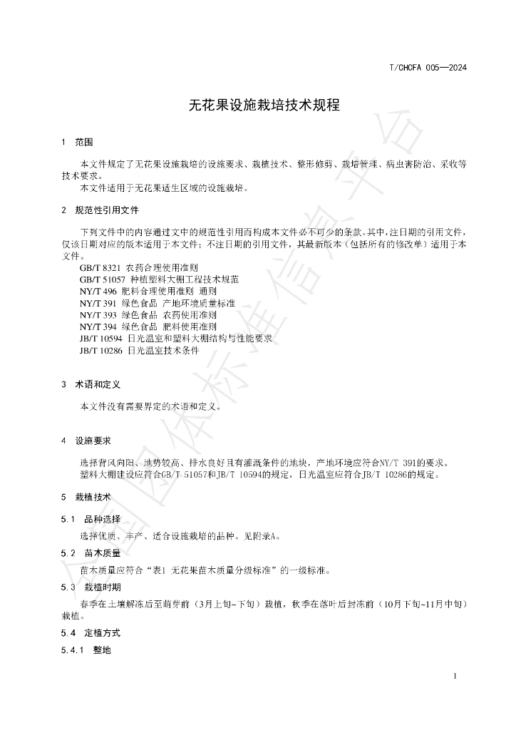 T/CHCFA 005-2024 标准预览