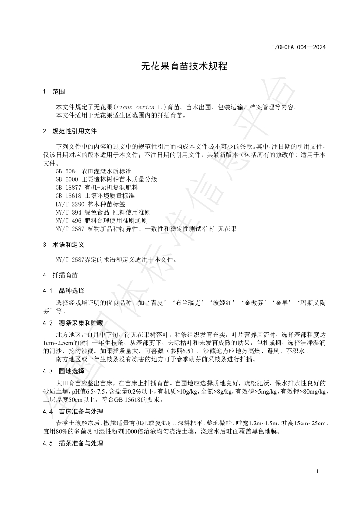 T/CHCFA 004-2024 标准预览