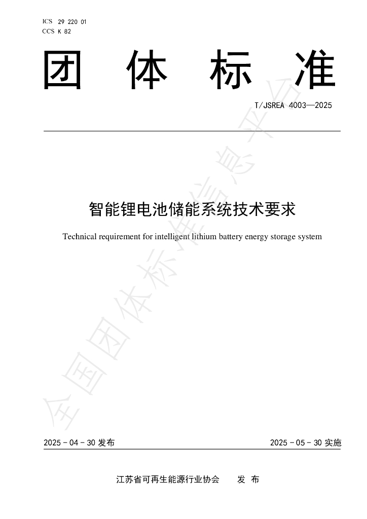 T/JSREA 4003-2025 标准预览
