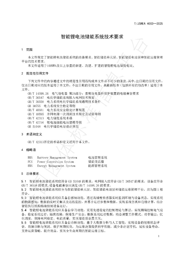 T/JSREA 4003-2025 标准预览