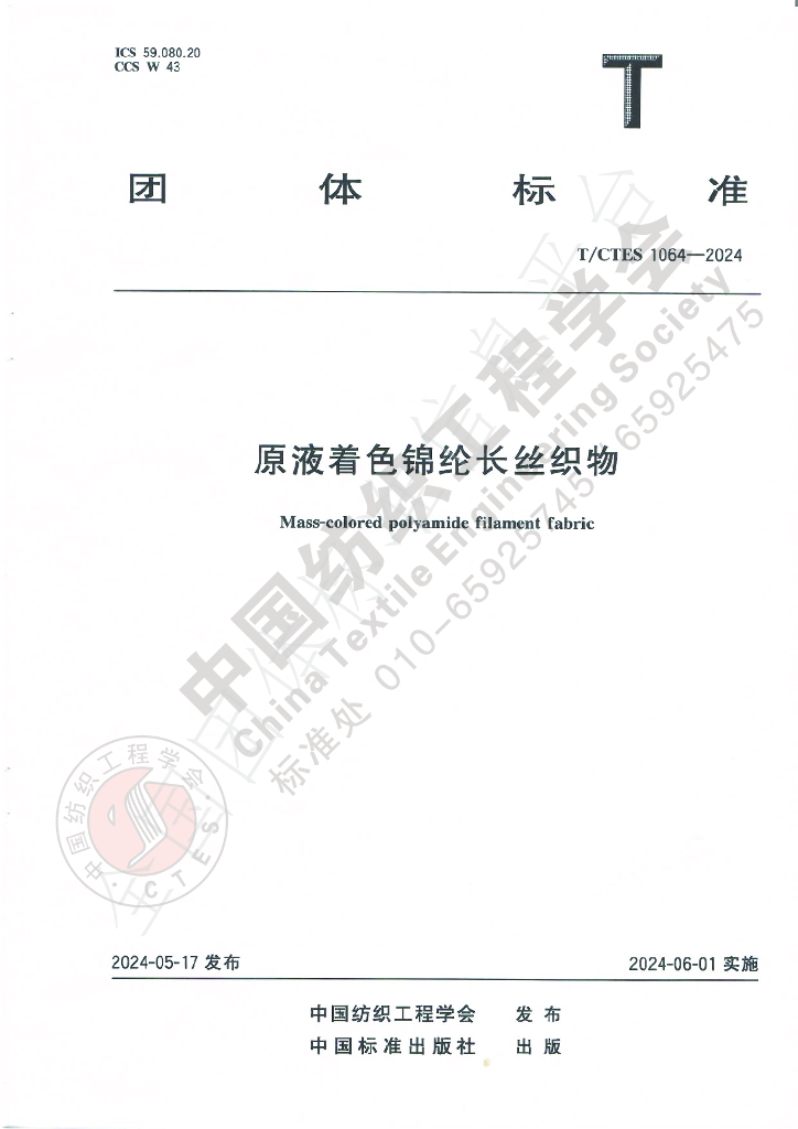 T/CTES 1064-2024 标准预览