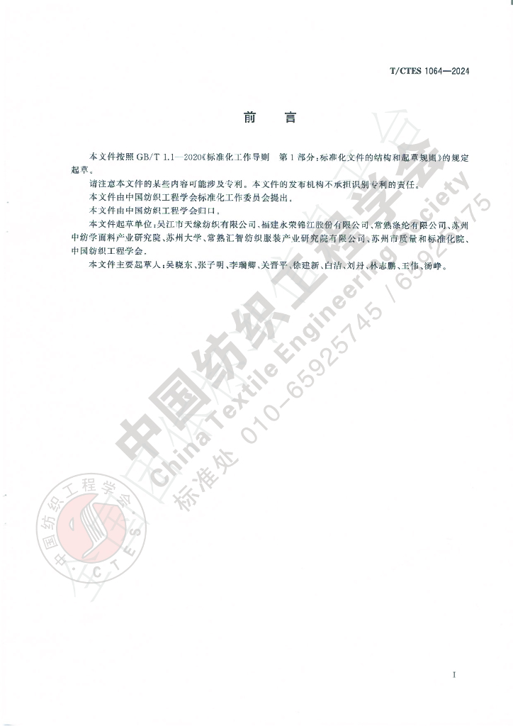 T/CTES 1064-2024 标准预览