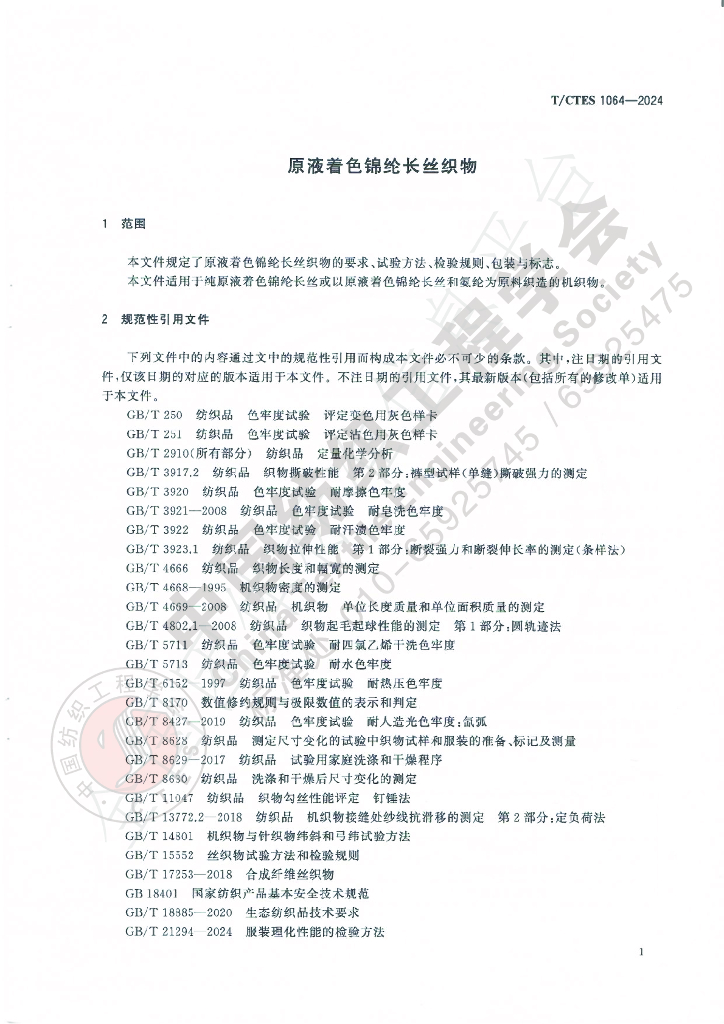 T/CTES 1064-2024 标准预览