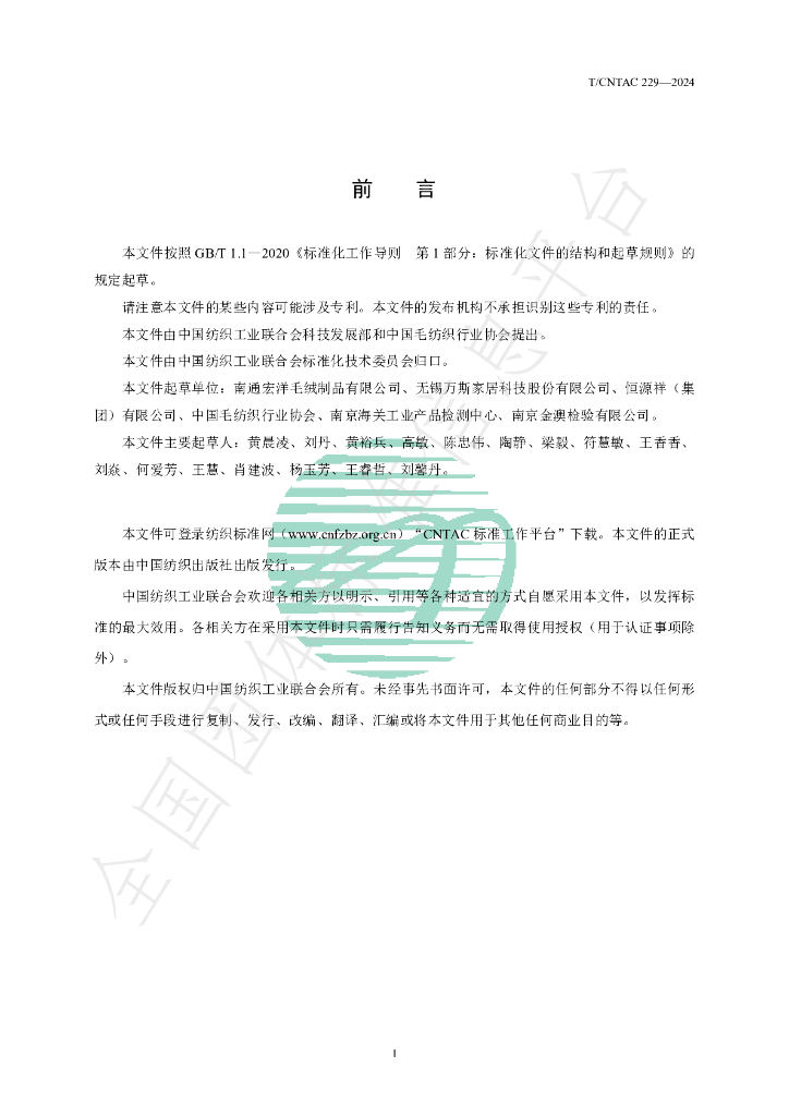 T/CNTAC 229-2024 标准预览