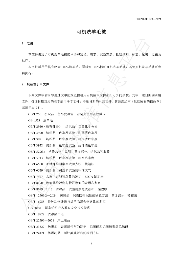 T/CNTAC 229-2024 标准预览