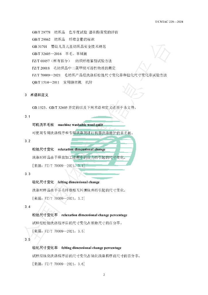 T/CNTAC 229-2024 标准预览
