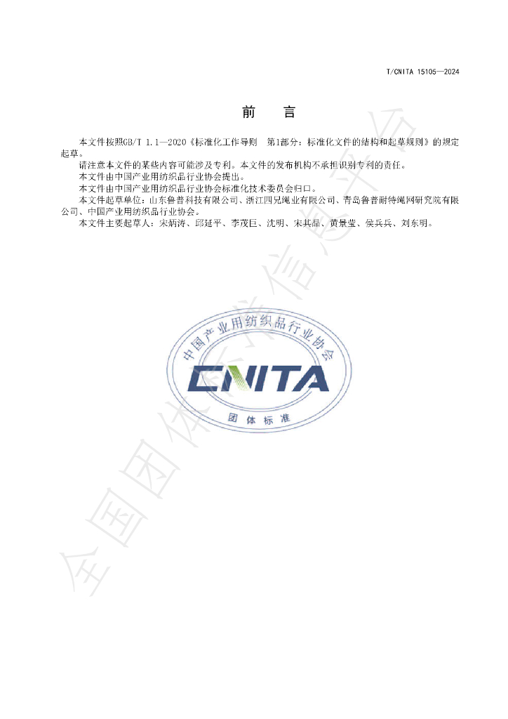 T/CNITA 15105-2024 标准预览