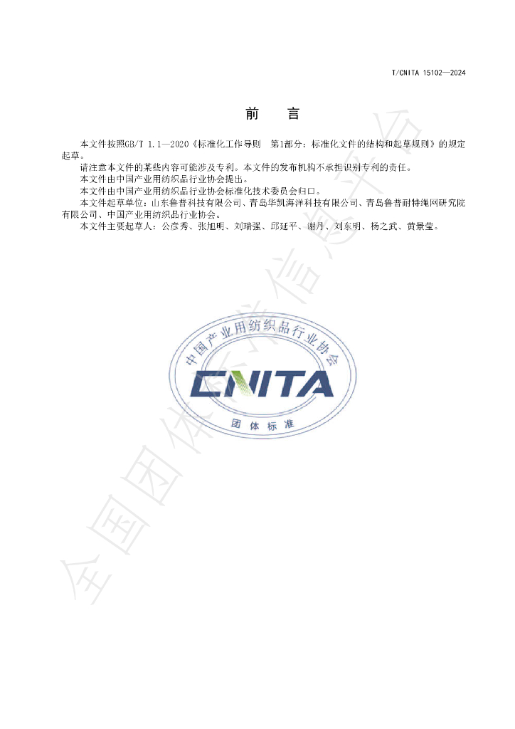 T/CNITA 15102-2024 标准预览