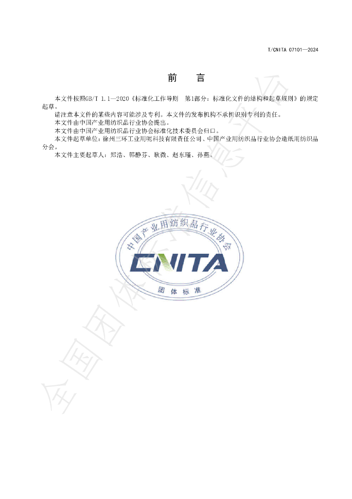 T/CNITA 07101-2024 标准预览
