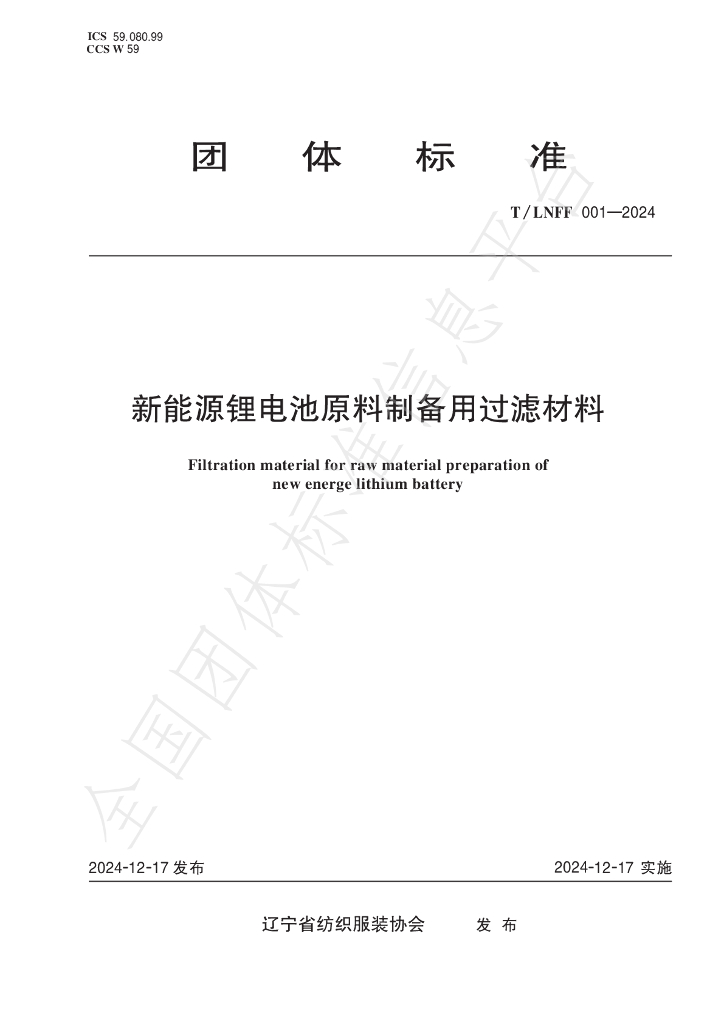 T/LNFF 001-2024 标准预览